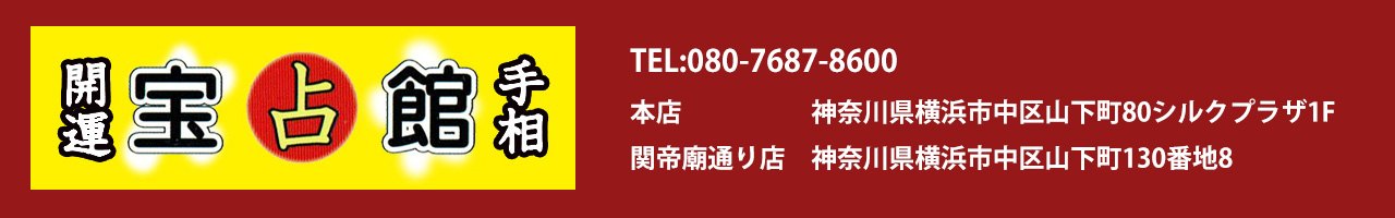 宝占館｜元街・中華街駅徒歩2分！台湾唐揚げやタピオカも食べられる占い館